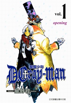 驱魔少年（D.Gray-man）的封面图