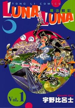 魔法战记（LUNA LUNA）的封面