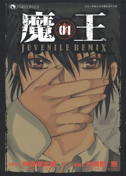 魔王juvenile Remix漫画在线 伊坂幸太郎 大须贺惠 漫画db
