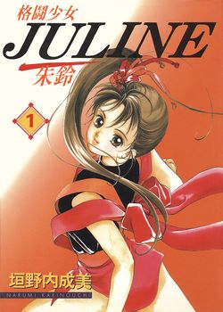 格斗少女JULINE 朱玲的封面