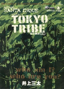 东京暴族的封面