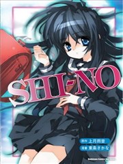 SHI-NO（SHINO漫画版）的封面